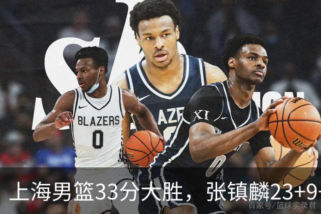 上海男篮33分大胜，张镇麟23+9+6，双外援手感火热，广厦无力回天
