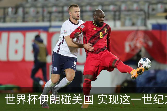 世界杯伊朗碰美国 实现这一世纪之战要过几关