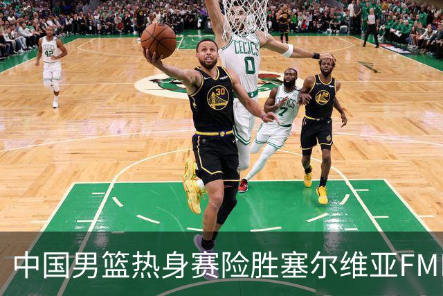 中国男篮热身赛险胜塞尔维亚FMP俱乐部