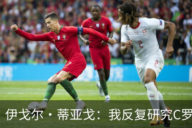 伊戈尔·蒂亚戈：我反复研究C罗和内马尔的比赛 信仰是我的超能力