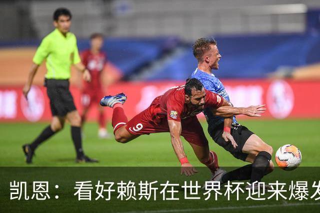 凯恩：看好赖斯在世界杯迎来爆发 决赛最想遇的对手是法国阿根廷
