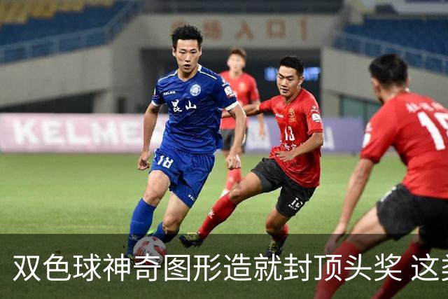 双色球神奇图形造就封顶头奖 这类龙头凤尾太热!