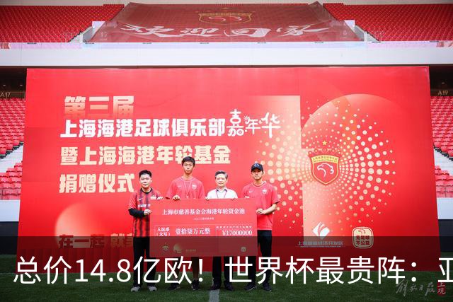 总价14.8亿欧！世界杯最贵阵：亚哈姆维领衔，亿元萨利巴坐镇后防