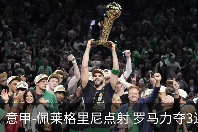意甲-佩莱格里尼点射 罗马力夺3连胜跻身前四
