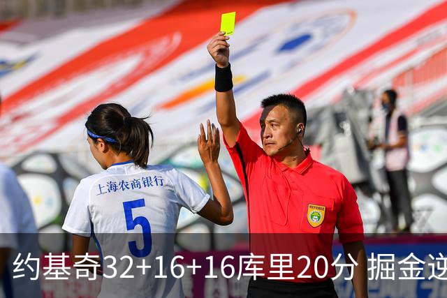 约基奇32+16+16库里20分 掘金逆转勇士3连胜