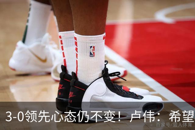 3-0领先心态仍不变！卢伟：希望两队国手健康完赛