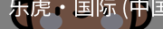 乐虎国际